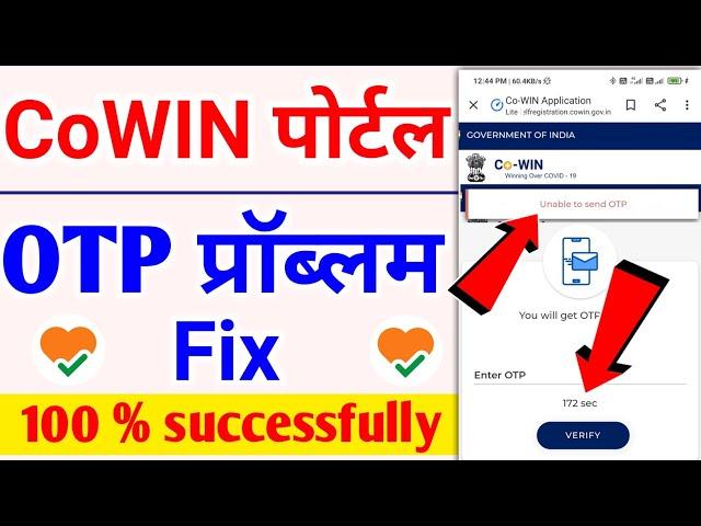 Cowin registration OTP problem Fix | CoWIN website OTP problem solution | otp not received problem