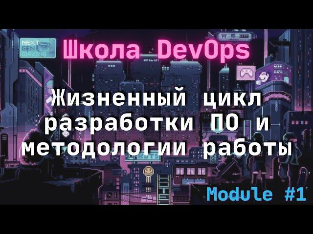 [1-1] Школа DevOps: Жизненный цикл разработки ПО и методологии работы