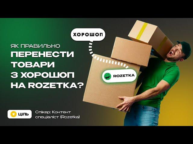 Як розмістити власний товар на Розетці? Активація та налаштування товарного фіда з Хорошоп