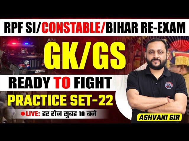 RPF SI / Constable / Bihar Police  2024 | GK/GS Practice Set 22  by Ashvani Sir