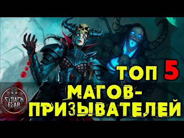 ЛУЧШИЕ НЕКРОМАНТЫ | МАГИ-ПРИЗЫВАТЕЛИ