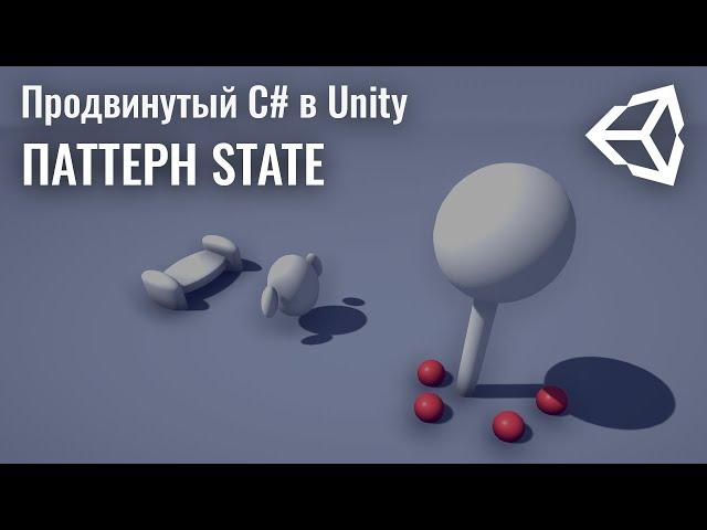 Продвинутый C# в Unity - Паттерн State