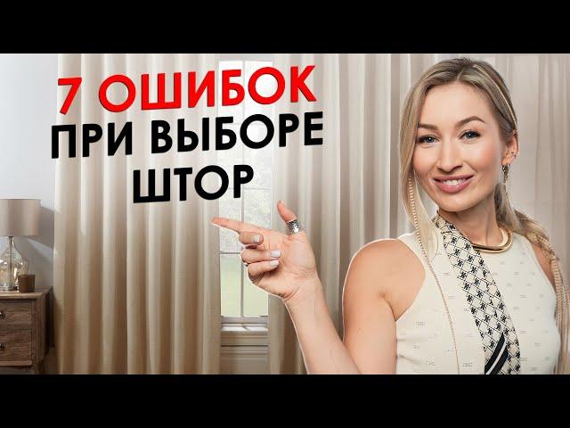 Как выбрать ШТОРЫ и оформить ОКНО в доме? / Главные ошибки при выборе штор