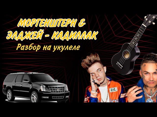 MORGENSHTERN & Элджей - Кадиллак на УКУЛЕЛЕ! Разбор на песню Кадиллак! #Shorts #YouTubeShorts