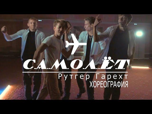 Рутгер Гарехт | Самолет - Хореография