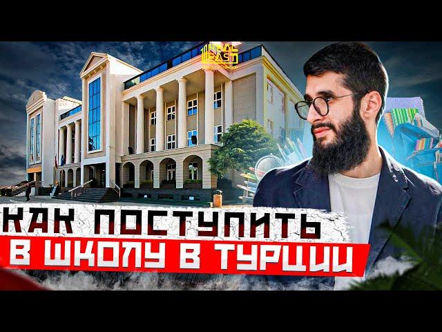 Школы в Турции. Как поступить в школу Турции в 2022 | Жизнь в Турции | Переезд в Турцию