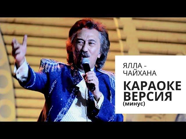 Ялла - Музыкальная чайхана (Караоке версия) + текст