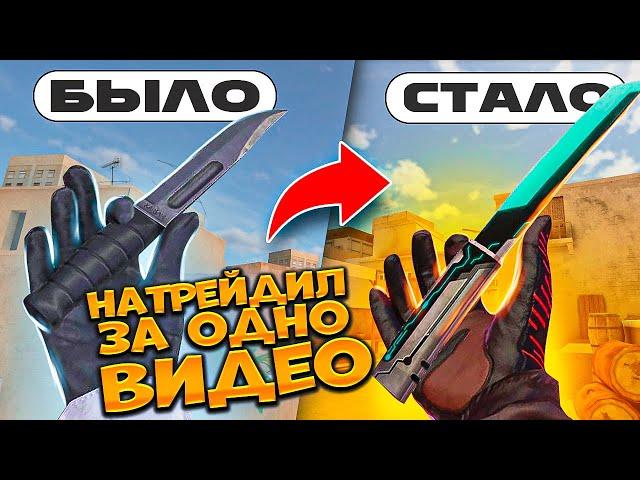 ТРЕЙД С НУЛЯ ДО НОЖА И ПЕРЧАТОК ЗА 1 ВИДЕО В STANDOFF 2 