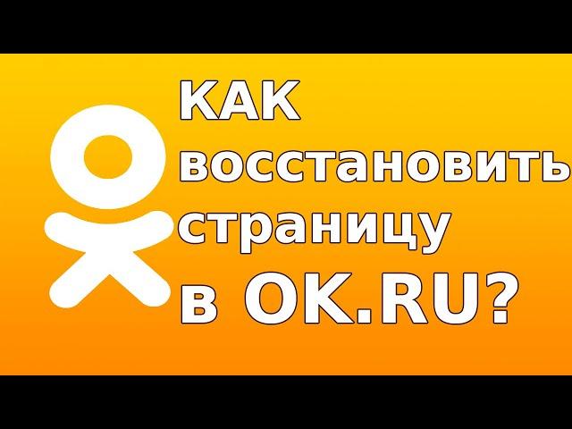 Как восстановить страницу в Одноклассниках если забыл логин и пароль