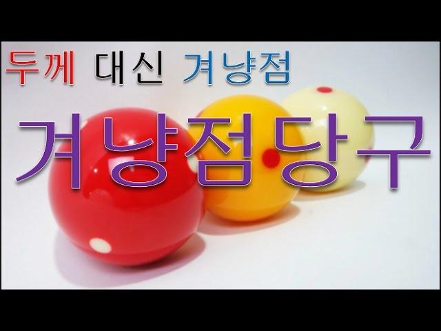 누구는 알고 있는 당구의 비밀 _ 겨냥점은 하나다  : 겨냥점 당구 /  두께 말고 겨냥점 / 신개념 당구 이론 / 가장 쉬운 당구 선언 // 음성 증폭된 동영상은 더보기에 있음