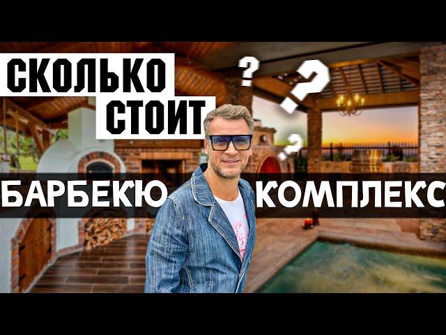 Сколько стоит барбекю комплекс? Из каких элементов состоит барбекю? И что в них можно готовить?