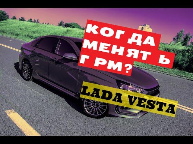 СЛОЖНОСТИ ЗАМЕНЫ ГРМ ЛАДА ВЕСТА! Все почти ПРОСТО! Пробег 90тыс.км! LADA VESTA Фантомас!