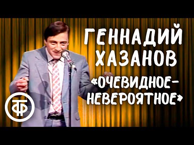 Геннадий Хазанов "Очевидное-невероятное" (1986)