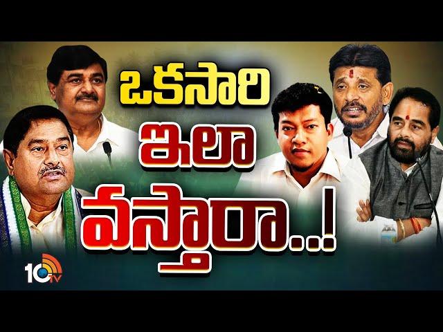 Srikakulam YCP Leaders | Gossip Garage | ముఖం చాటేస్తున్న సిక్కోలు వైసీపీ నేతలు | 10TV