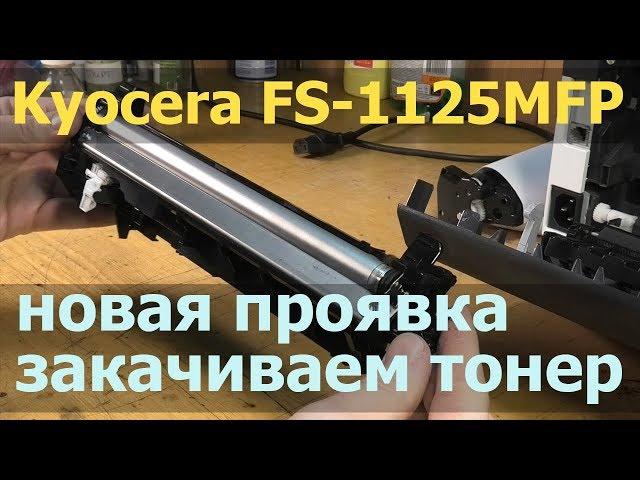 Kyocera FS-1125MFP — новый блок проявки, как проинсталлировать