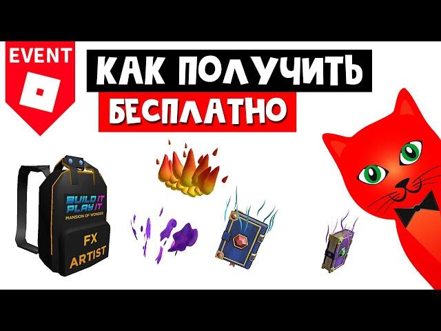 Как получить БЕСПЛАТНО вещи в Ивенте | Build It, Play It roblox | ИВЕНТ! Mansion of Wonder