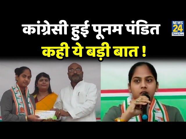 Poonam Pandit ने थामा 'हाथ', ली Congress की सदस्यता |