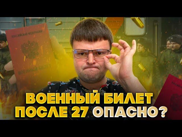 Как получить военный билет после 27 лет. Можно ли сесть в тюрьму если бегал от военкомата до 27