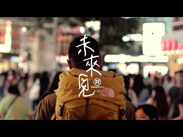 RubberBand - 未來見 MV