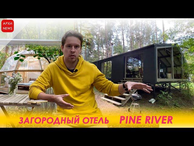 Pine River. Обзор загородного отеля глазами архитектора