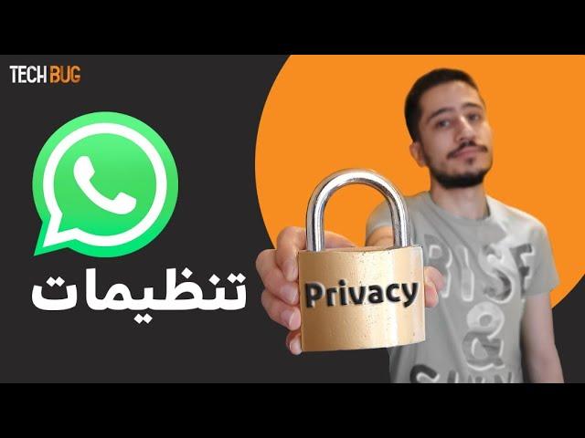 Privacy ترفند های واتساپ  تنظیمات