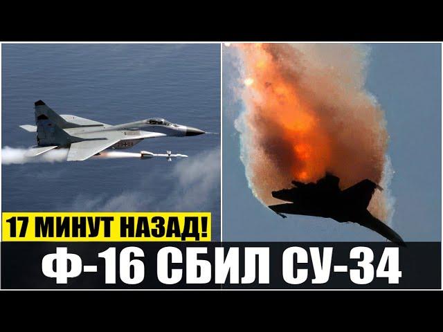 17 минут назад! Воздушный бой Ф-16 сбил российский СУ-34 экипаж погиб