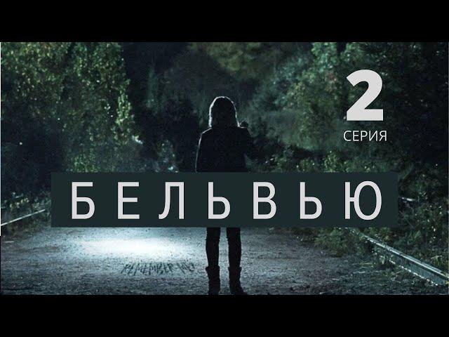 БЕЛЬВЬЮ ᴴᴰ ► 2 серия / Детектив, драма, триллер, криминал / Канада, 2017