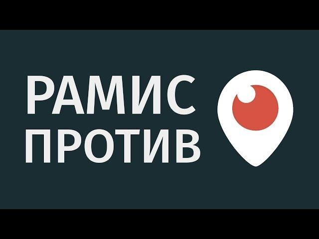 Рамис против Periscope — Ramazan05, Balmont — Входящий автотехнопранк