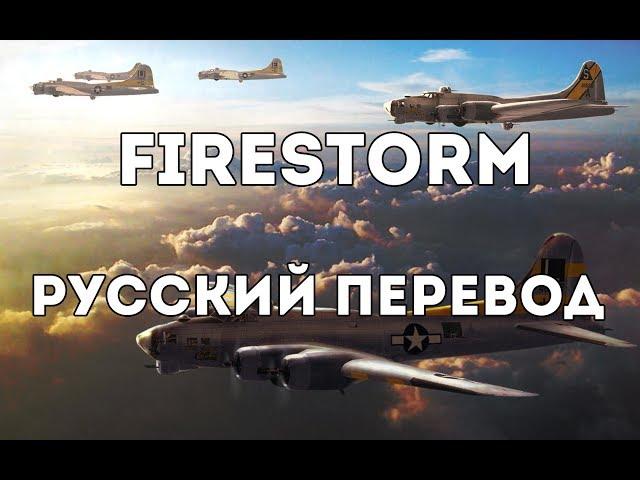 Sabaton - Firestorm - Русский перевод | Субтитры