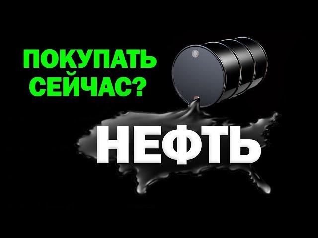 Когда ПОКУПАТЬ нефть? Не пропусти вход!