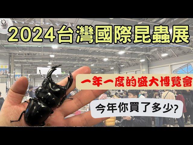 2024昆蟲展｜超好逛、超好買｜台灣國際昆蟲博覽會【玩蟲趣 】