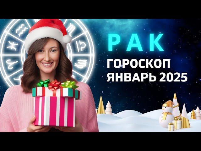 РАК - ГОРОСКОП на ЯНВАРЬ 2025 ГОДА