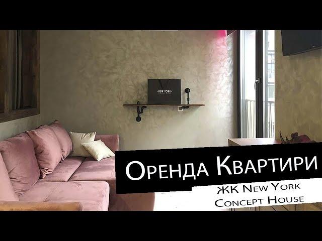 Оренда | 1-кімнатна квартира | ЖК New York Concept House, ст. м. Олімпійська