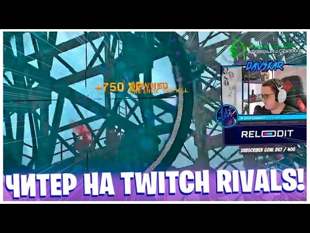 НА TWITCH RIVALS ПОПАЛСЯ ЧИТЕР! КОММЕНТИРУЕМ ИГРУ RECRENT iLAME CLOZZ STIKINSON AIMLUL