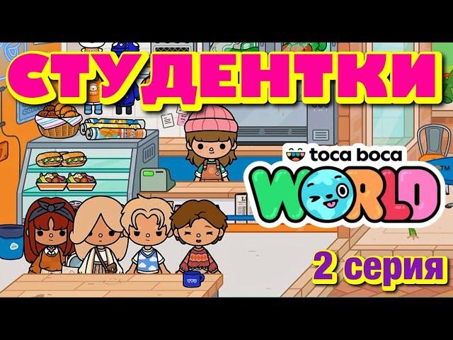 СТУДЕНТКИ || 2 серия || Тока Бока сериал