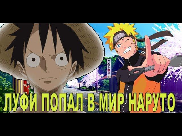 ЛУФИ В МИРЕ НАРУТО /  ЛУФИ ПОЗНАКОМИЛСЯ С КАКАШИ / АЛЬТЕРНАТИВНЫЙ СЮЖЕТ ВАН ПИС / ВАН ПИС    НАРУТО