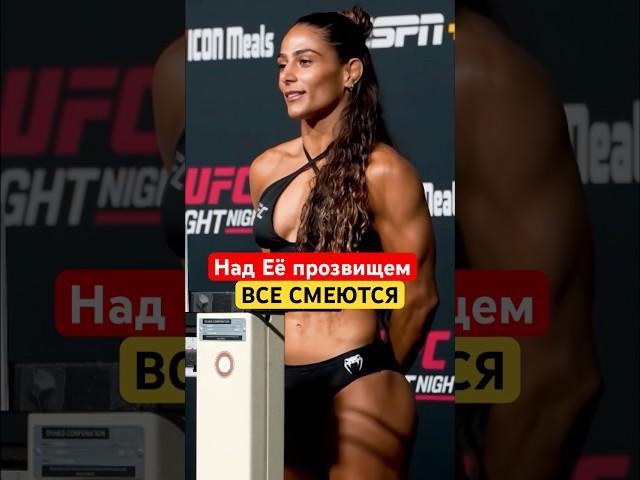 Эта Красотка Выносит Всех в UFC, Но с её прозвища все угорают #ufc #девушки #мма