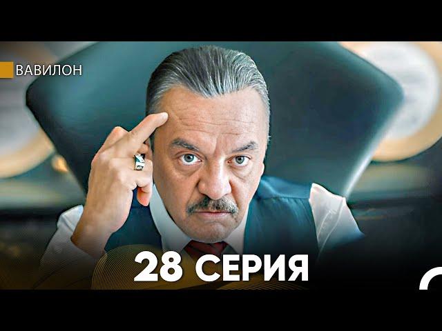 Вавилон 28 Серия (Русский Дубляж) FULL HD