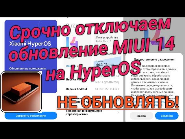 Срочно! Отключаем обновление MIUI 14 на HyperOS / Disable HyperOS updates