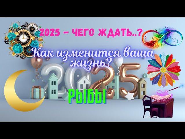 РЫБЫ2025 - ЧЕГО ЖДАТЬ⁉️КАК ИЗМЕНИТСЯ ВАША ЖИЗНЬAstro Ispirazione