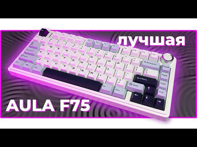 ⌨️ ЛУЧШАЯ МЕХАНИЧЕСКАЯ КЛАВИАТУРА до $100 | AULA F75