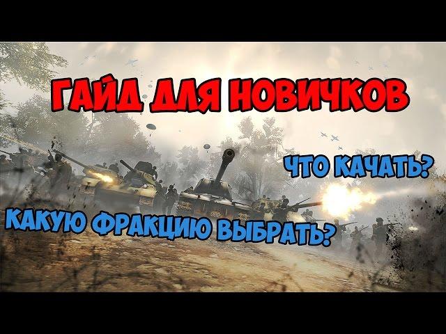 ГАЙД ДЛЯ НОВИЧКОВ HEROES AND GENERALS