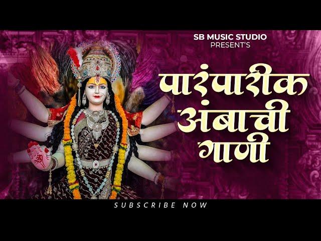 पारंपरिक अंबाची गाणी  - Nonstop Devi Song