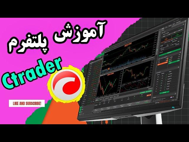 Learn to Ctrader | آموزش کاربردی سی تریدر