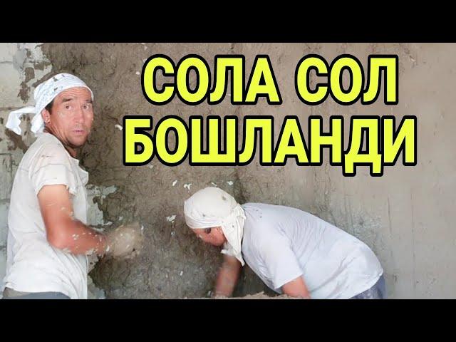 БЛОГЕР ХОНАДОНИГА ХАШАРЧИЛАР КЕЛДИ/СОМОН АРАЛАШТИРИБ СОЛА СОЛ БОШЛАНДИ....