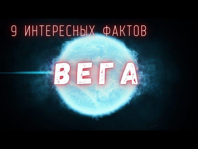 Вега интересные факты \ Вселенная. @people_and_space