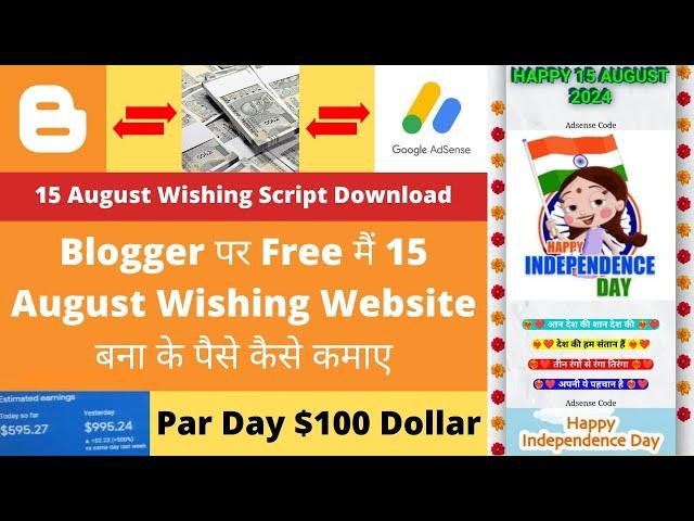 Blogger पर Free मैं 15 August Wishing Website बना के पैसे कैसे कमाए | Online Earn Money