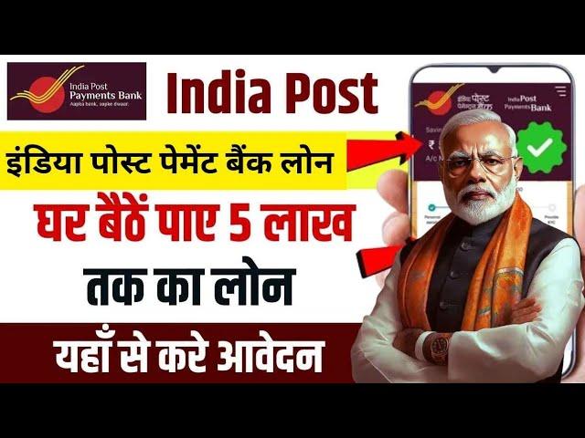 India Post Payment Bank Loan 2025 IPPB से घर बैठे मिलेगा पर्सनल लोन बिज़नस व होम लोन