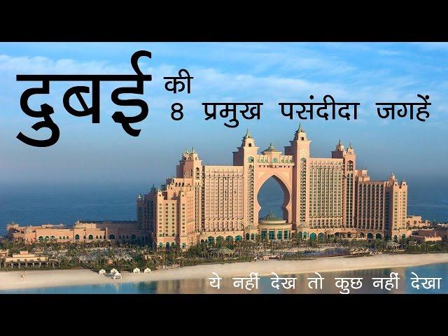 दुबई ट्रिप पर अगर इन 8 फेमस जगहों पर नहीं गए तो सब बेकार - Dubai Trip: 8 Must Visit Places