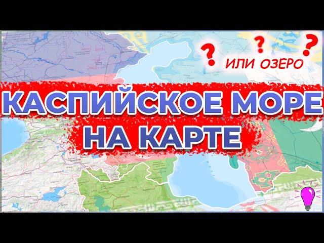 Каспийское море(или озеро?) на карте